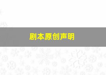 剧本原创声明