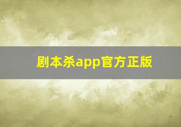 剧本杀app官方正版