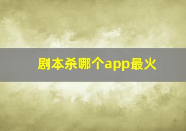 剧本杀哪个app最火