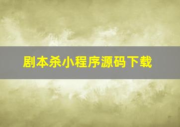 剧本杀小程序源码下载