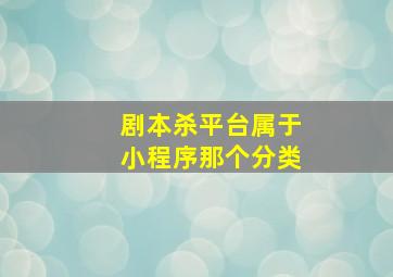 剧本杀平台属于小程序那个分类