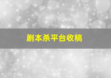 剧本杀平台收稿