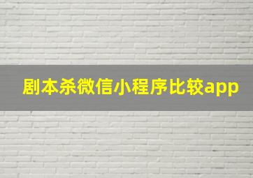 剧本杀微信小程序比较app