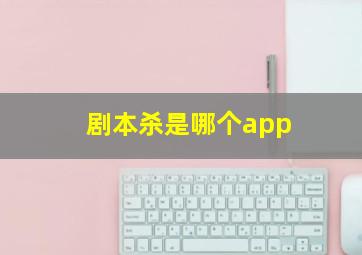 剧本杀是哪个app