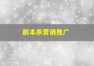 剧本杀营销推广