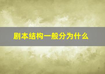 剧本结构一般分为什么