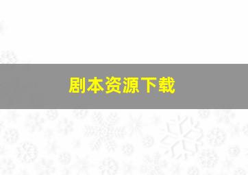 剧本资源下载