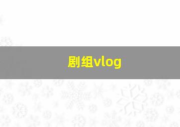 剧组vlog