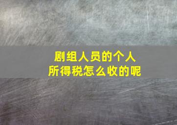 剧组人员的个人所得税怎么收的呢