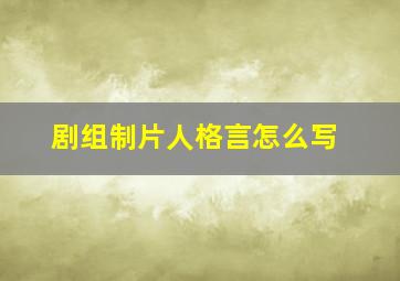 剧组制片人格言怎么写