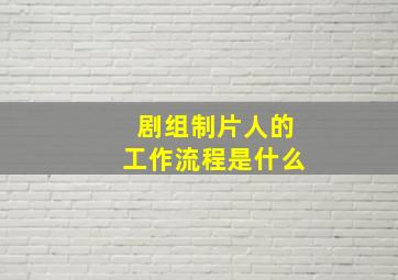 剧组制片人的工作流程是什么