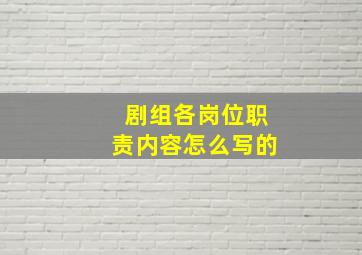 剧组各岗位职责内容怎么写的