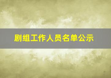 剧组工作人员名单公示