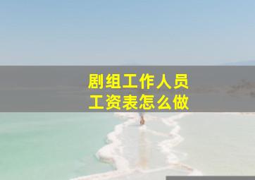 剧组工作人员工资表怎么做