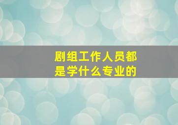 剧组工作人员都是学什么专业的