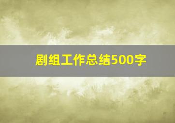 剧组工作总结500字