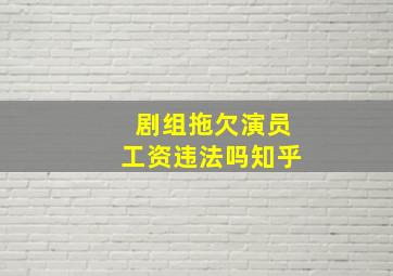 剧组拖欠演员工资违法吗知乎