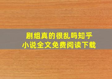 剧组真的很乱吗知乎小说全文免费阅读下载