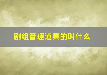 剧组管理道具的叫什么