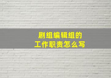 剧组编辑组的工作职责怎么写