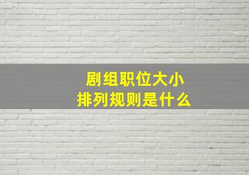 剧组职位大小排列规则是什么