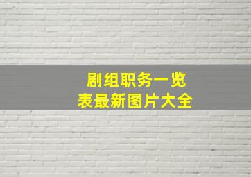 剧组职务一览表最新图片大全