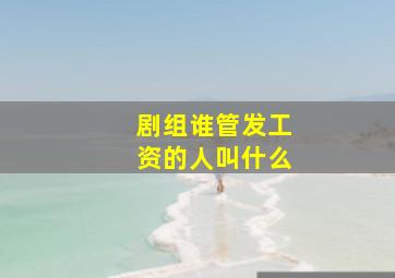 剧组谁管发工资的人叫什么