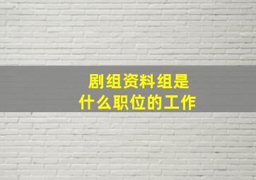 剧组资料组是什么职位的工作