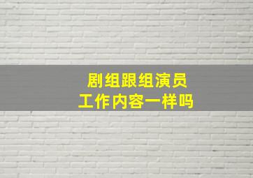 剧组跟组演员工作内容一样吗