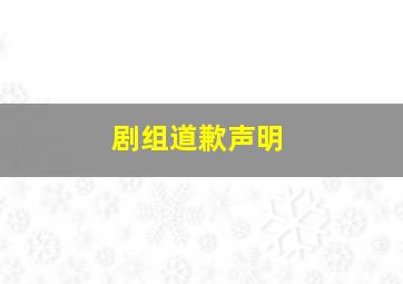 剧组道歉声明