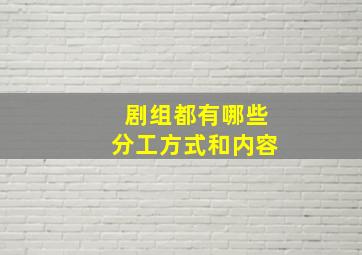 剧组都有哪些分工方式和内容