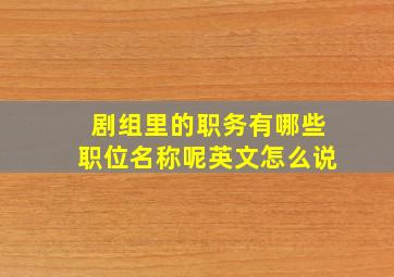 剧组里的职务有哪些职位名称呢英文怎么说