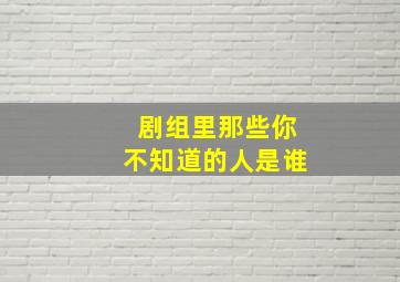 剧组里那些你不知道的人是谁