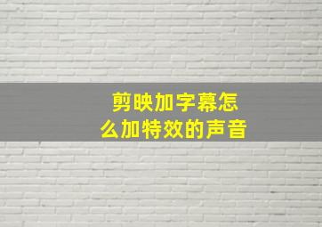 剪映加字幕怎么加特效的声音