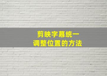 剪映字幕统一调整位置的方法