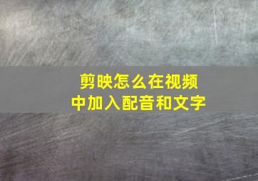 剪映怎么在视频中加入配音和文字