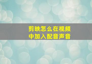 剪映怎么在视频中加入配音声音