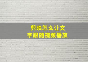 剪映怎么让文字跟随视频播放