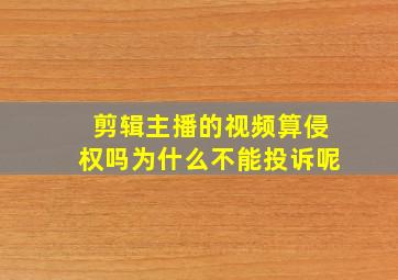 剪辑主播的视频算侵权吗为什么不能投诉呢