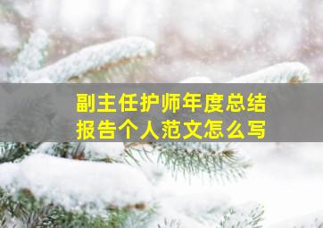 副主任护师年度总结报告个人范文怎么写