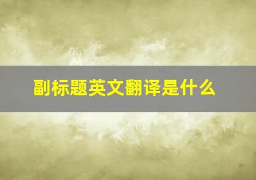 副标题英文翻译是什么