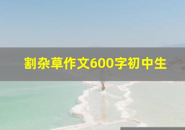 割杂草作文600字初中生