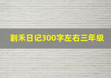 割禾日记300字左右三年级