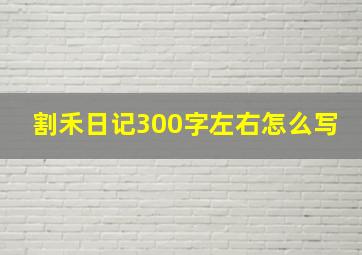 割禾日记300字左右怎么写