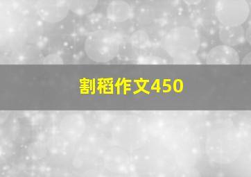 割稻作文450