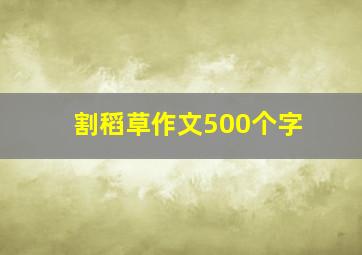 割稻草作文500个字