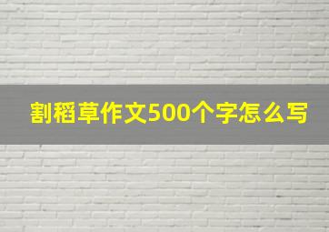 割稻草作文500个字怎么写