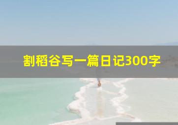 割稻谷写一篇日记300字