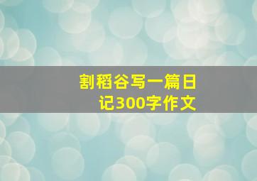 割稻谷写一篇日记300字作文