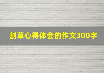 割草心得体会的作文300字